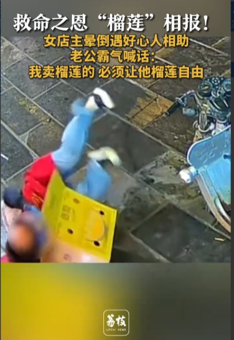 不能让好人心寒！”5月25日，山东济宁，一女子在水果店门口工作时，不慎劳累过度倒