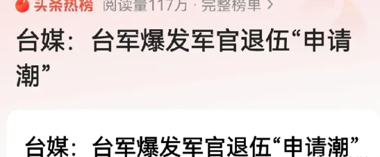 网传台湾军方出现军官退伍热潮？

究其原因，主要是近期解放军频繁开展演习所带来的