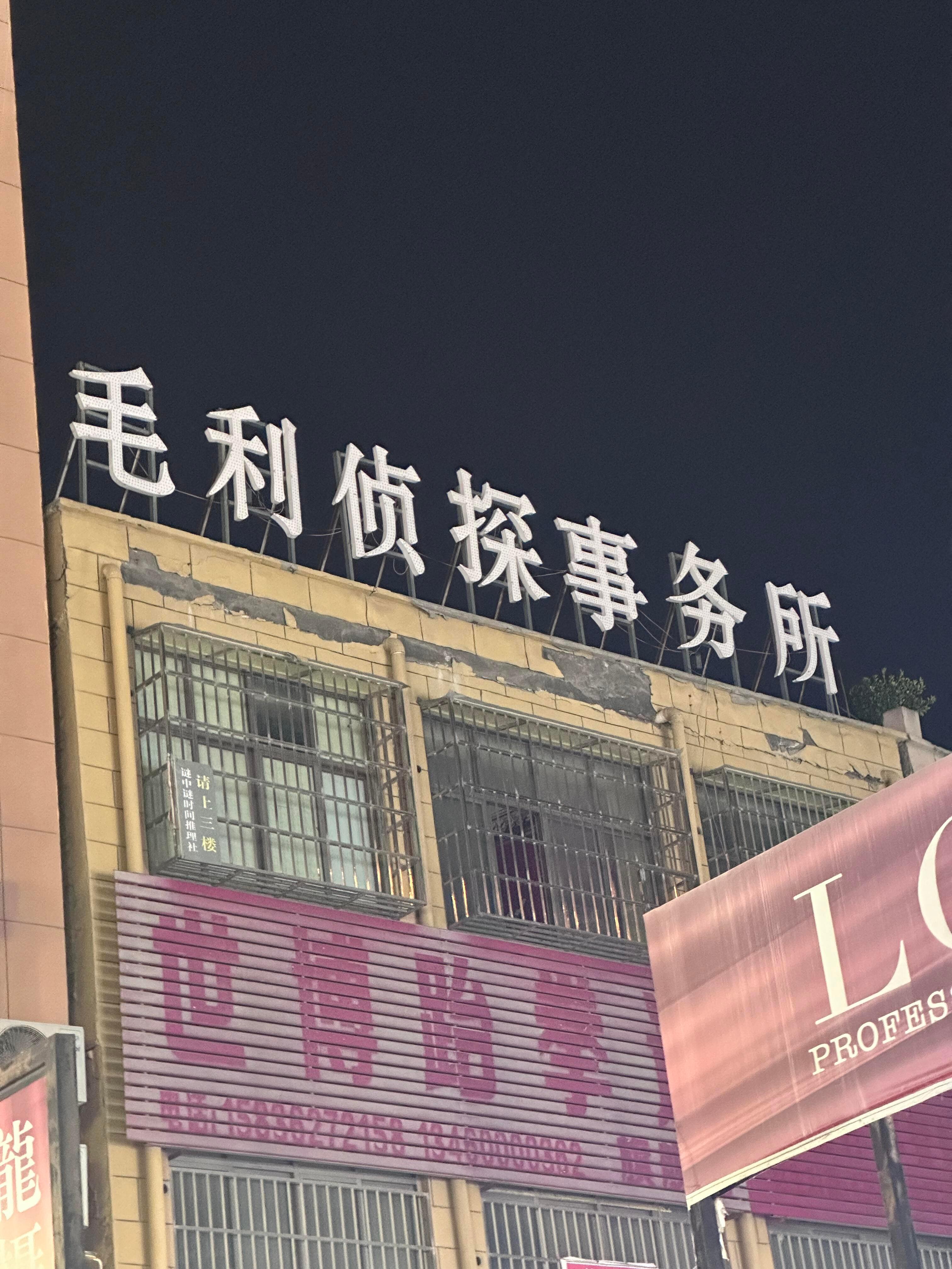 名侦探柯南：毛利侦探事务所中国分所
