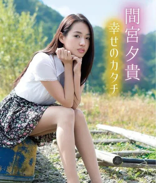 间宫夕贵演员和模特











你敢相信吗？一个看起来柔柔弱弱的日本妹