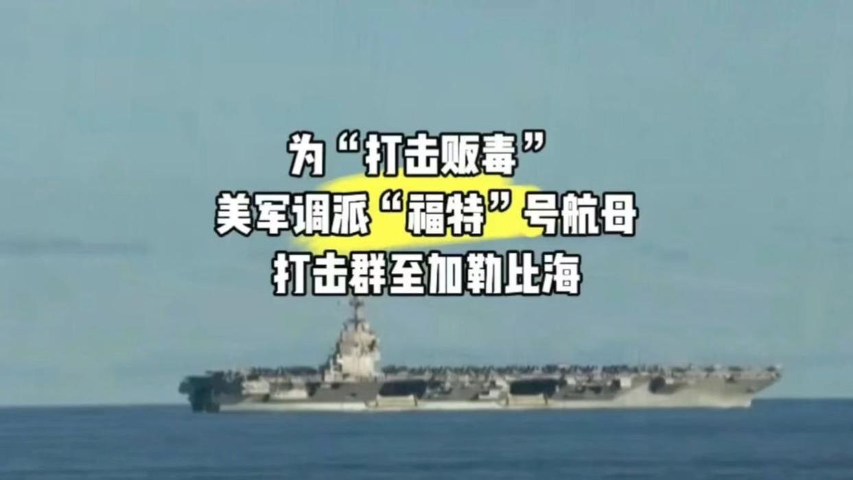 美国最大航母打击群已部署到位，委内瑞拉全民动员积极应战