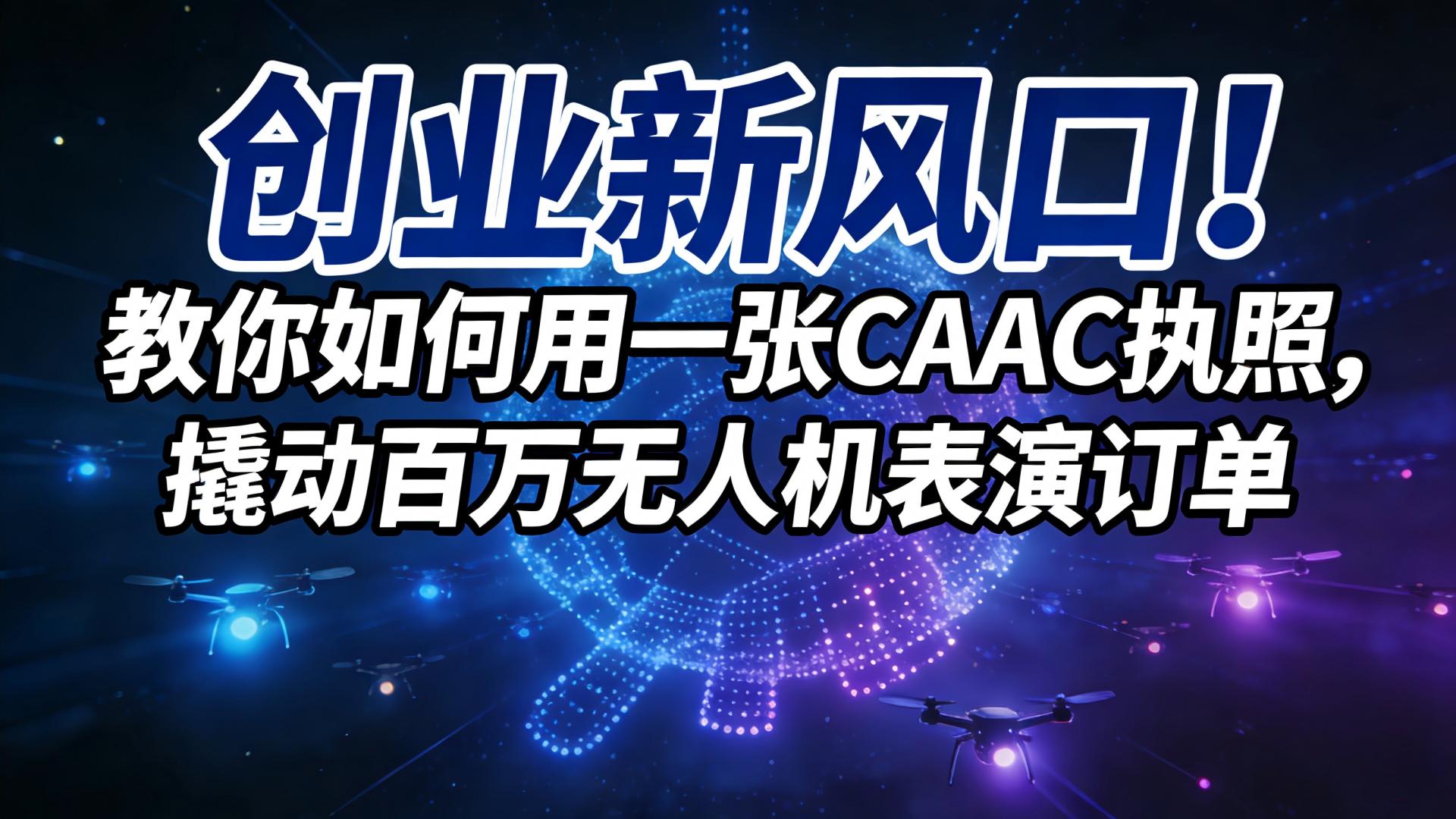创业新风口！教你如何用一张CAAC执照，接取无人机表演订单