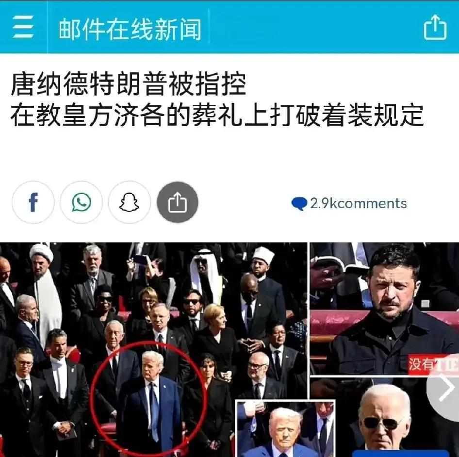 美国总统又挨批了！
美国总统特朗普在教皇方济各的葬礼上，因为着装不符合要求，引起