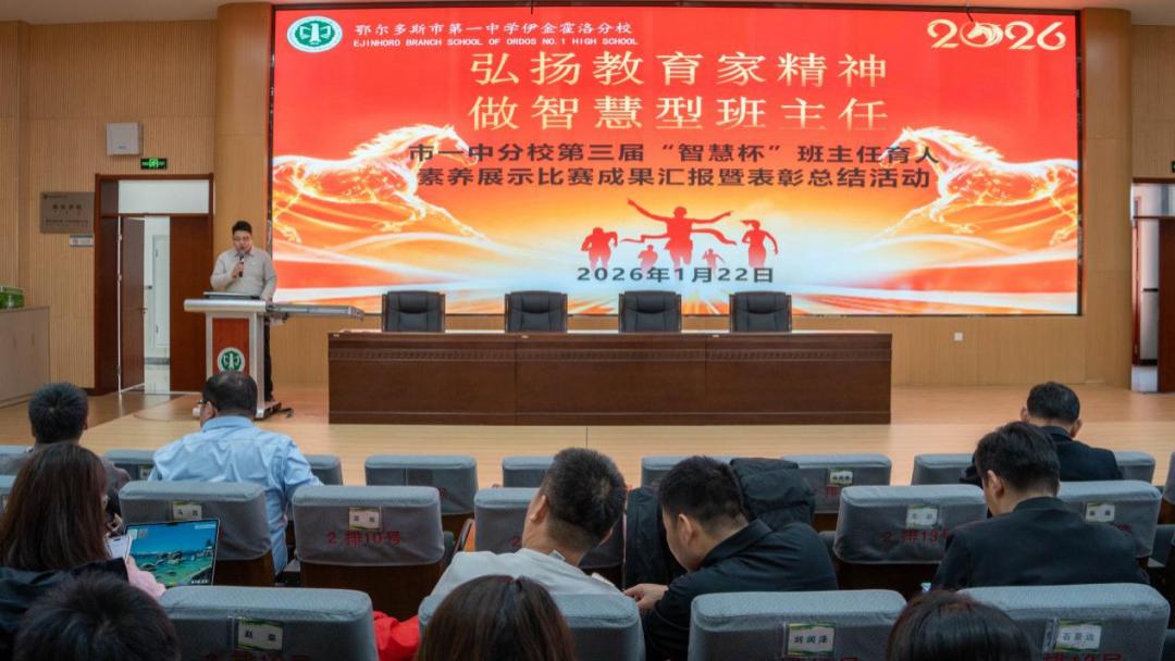 鄂尔多斯市一中伊金霍洛分校成功举办第三届“智慧杯”班主任育人素养展示比赛成果汇报暨表彰活动