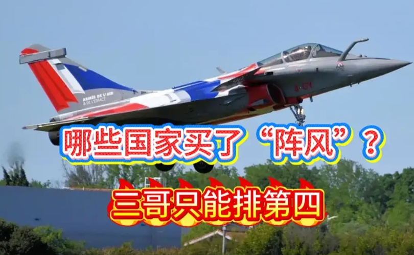 我查了一下，都是哪些大冤种在买法国的阵风战机，印度只能排第四

近10年，共卖出