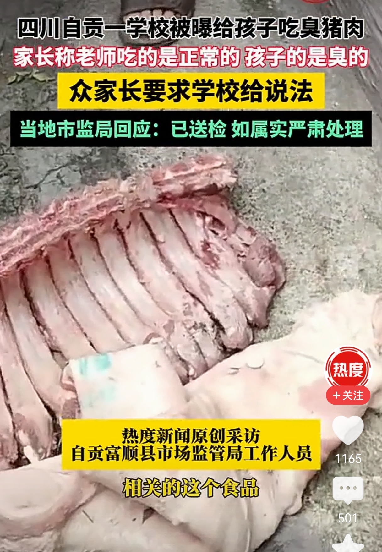 自贡一小学给学生吃发臭排骨？家长要求学校给出说法