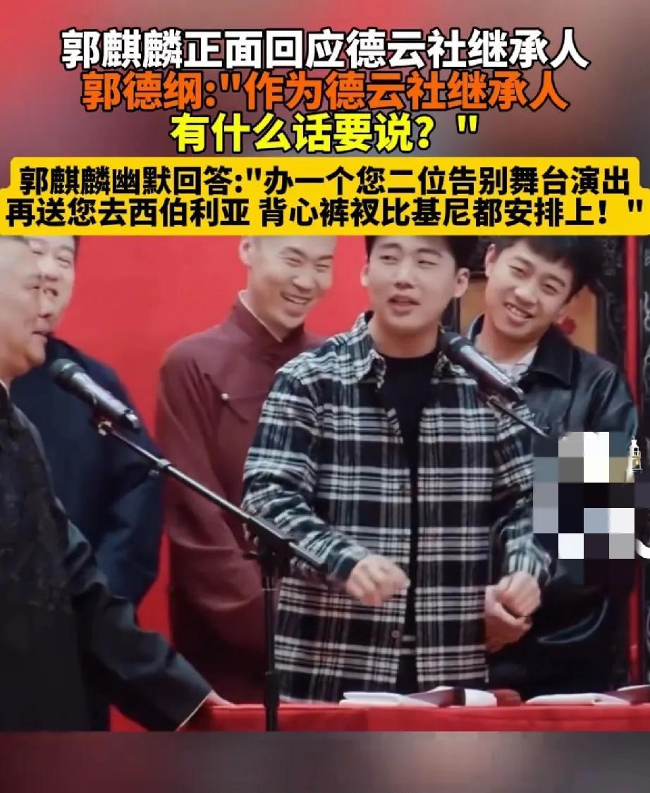 奇怪了，郭麒麟作为德云社继承人，怎么在娱乐圈这么拼啊？他不应该是像郭德纲一样把德