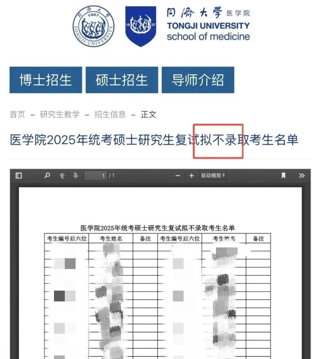 倒反天罡！往年只见过拟录取名单，怎么今年还有“拟不录取”名单啊？
同济大学医学院