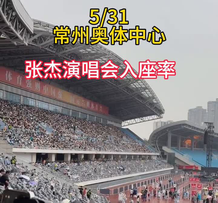 常州奥体中心张杰演唱会入座率。