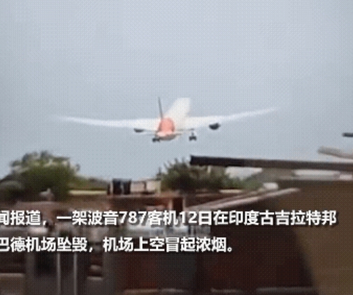 印度一架波音787刚起飞5分钟就栽了，油箱还是满的，242条人命啊，想想都腿软。