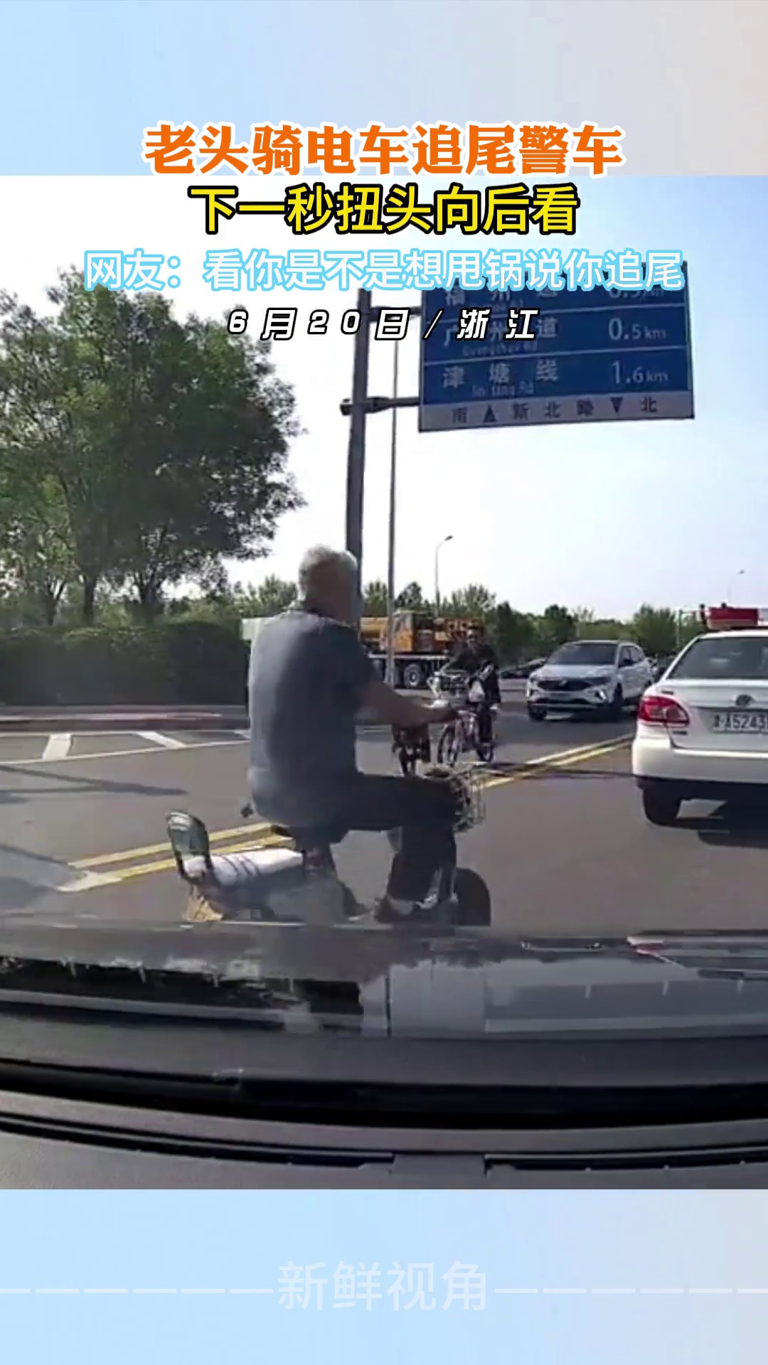 老头骑电车追尾警车 下一秒扭头向后看