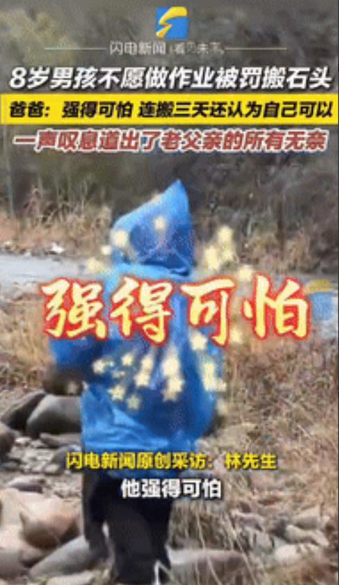 “强的可怕！”浙江杭州，一8岁男孩因不愿意做作业，被父亲带到乡下搬石头，从早上8
