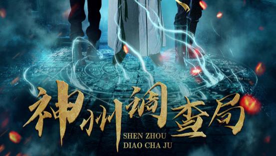 短剧《神州调查局》神秘事件频发，勇气照亮前路--神州调查局（62集）陶梦丹