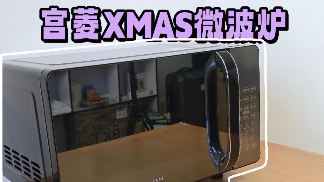 安全加热神器！欧盟认证 7 防，无毒无菌无爬虫，宫菱XMAS微波炉实测