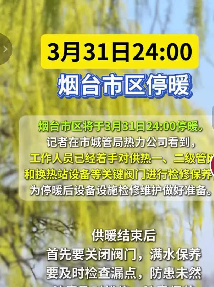 魅力大烟台要停暖气了，2025年3月31日24点，烟台市区暖气全部停止供暖了。
