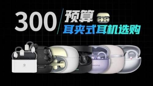 百元开放式耳机推荐哪一款？盘点开放式蓝牙耳机十大排行品牌推荐