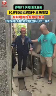 “看哭了！”广西贵港，一92岁姐姐得知79岁妹妹生病后，就让晚辈开车跨越千里带她