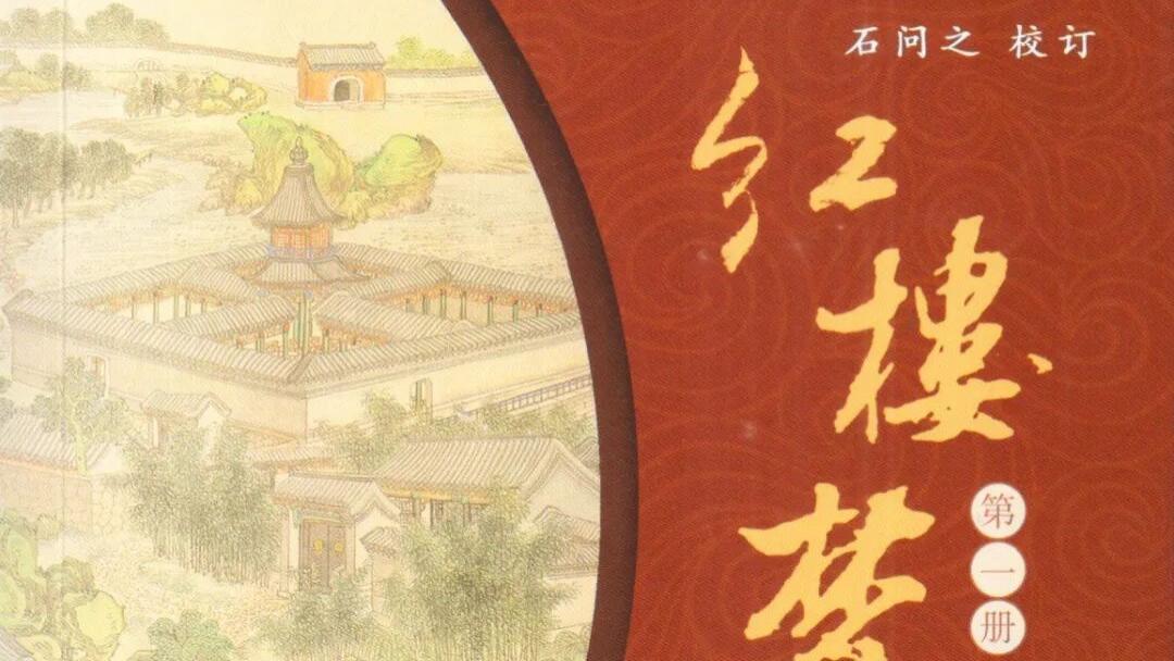 张珍珍：石问之对《红楼梦》人物年龄的修订