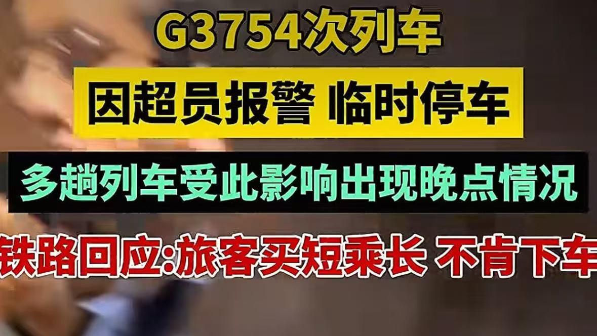 高铁超员报警临时停车   铁路回应：旅客买短乘长，不肯下车