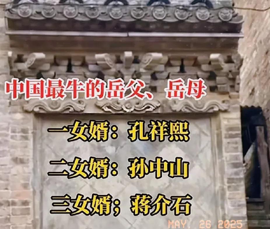 一部民国史，半部宋家史！
大女婿孔祥熙！
二女婿孙中山！
三女婿蒋介石！
虽然没