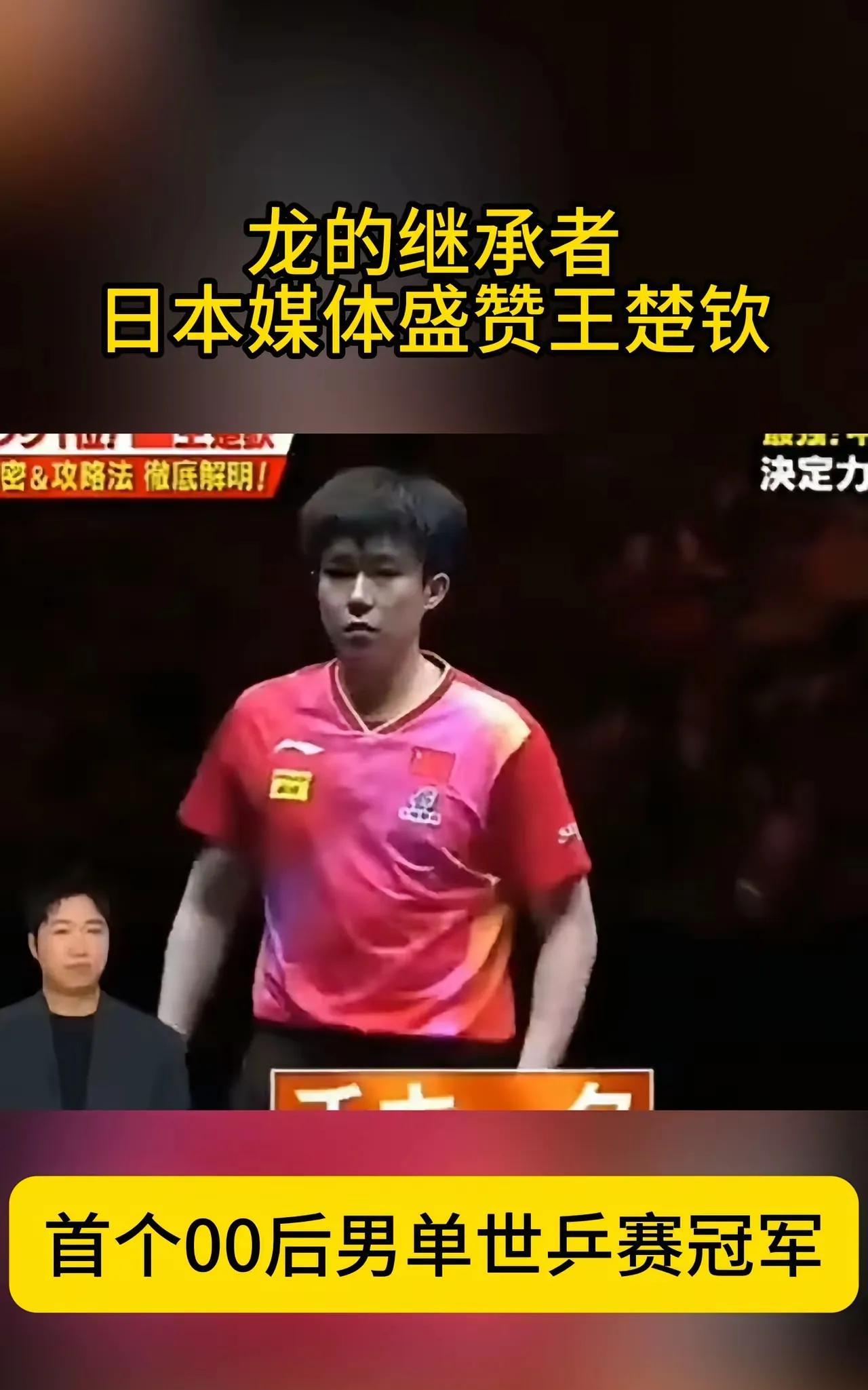 日本媒体盛赞王楚钦，这事儿一点不意外。在2024澳门世界杯颁奖典礼上，冠军台拥挤