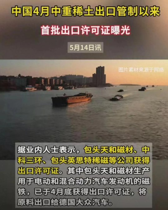 中美贸易谈判刚落下帷幕，稀土牌就打得火热！中国首次向全球发放4张稀土出口许可证，