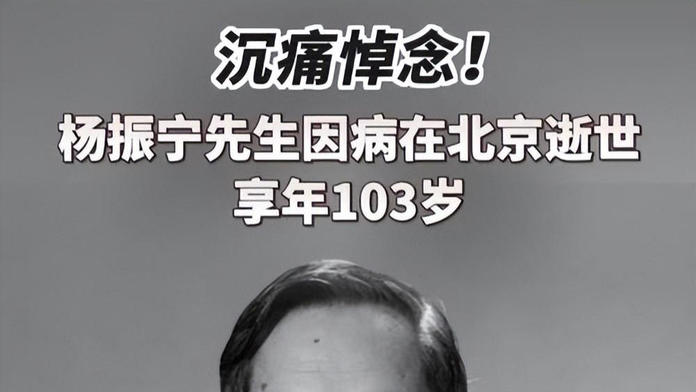 星落！103岁杨振宁逝世，他的贡献与误解终成史诗