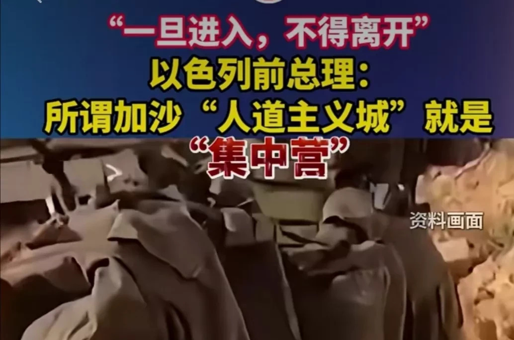 以色列前总理：加沙建城像集中营











**文章：**





