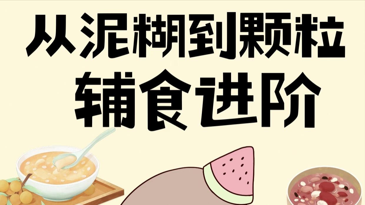 宝宝辅食进阶：从泥糊到颗粒，抓住口腔发育黄金期