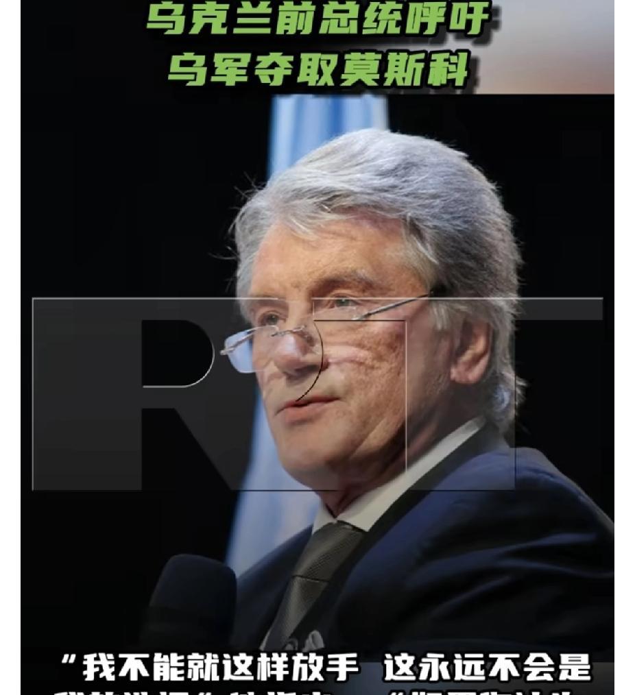 乌克兰前领导人尤先科建议乌军直取莫斯科！乌克兰领导人的智商配得上他们的苦难，看来
