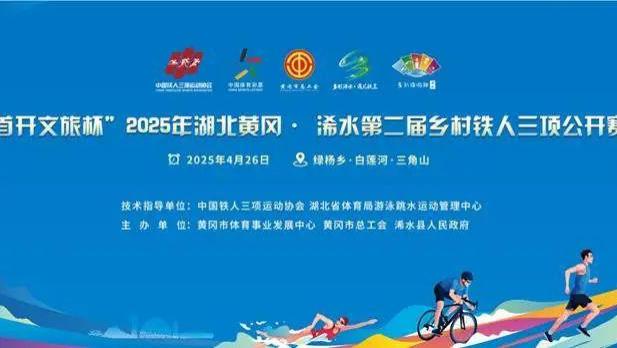 抢先揭秘浠水铁三赛道！碧波、绿野、乡韵，这条赛道藏着多少惊喜？