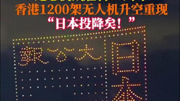 香港1200架无人机再现“日本投降矣”，场面震撼，日本网友坐不住了！