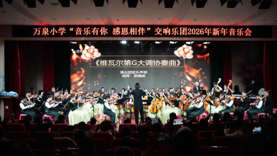 弦歌逐梦启新程！万泉小学交响乐团2026新年音乐会圆满落幕