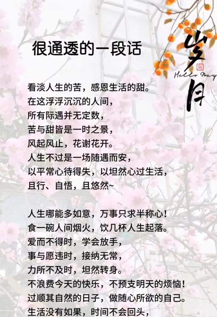 人生苦短，笑看花开花落，珍惜当下每一刻。