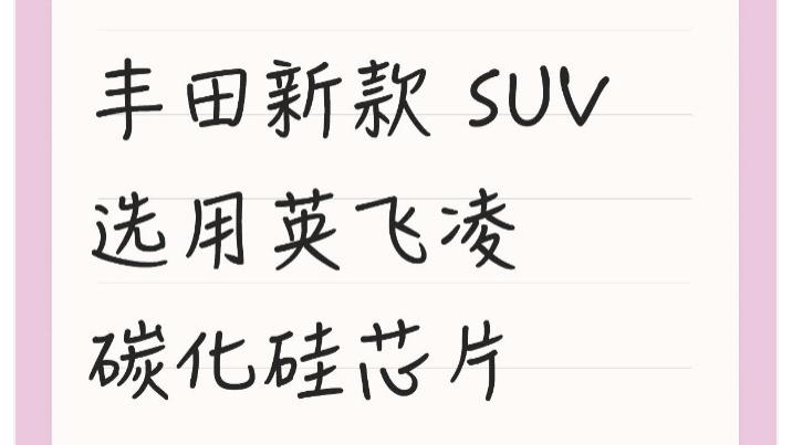 丰田新款 SUV 选用英飞凌碳化硅芯片