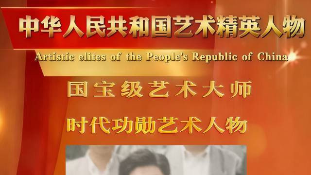 梁尔义——中华人民共和国艺术精英人物