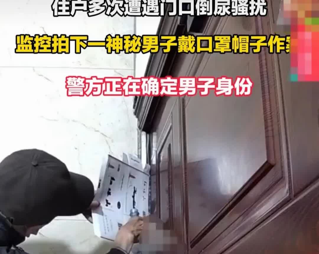 云南曲靖某小区，女子发现她家门口经常有尿液，尿骚味很浓烈。
女子心里很是不爽，
