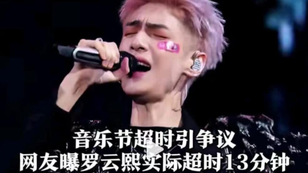 演员罗云熙进军音乐节？没有作品闲聊来凑！超时严重竟让专业歌手托底