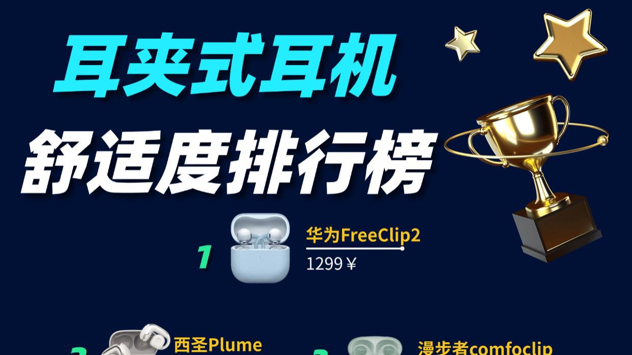 平价耳夹式耳机哪个牌子好？十大公认好用的耳夹式耳机品牌排行