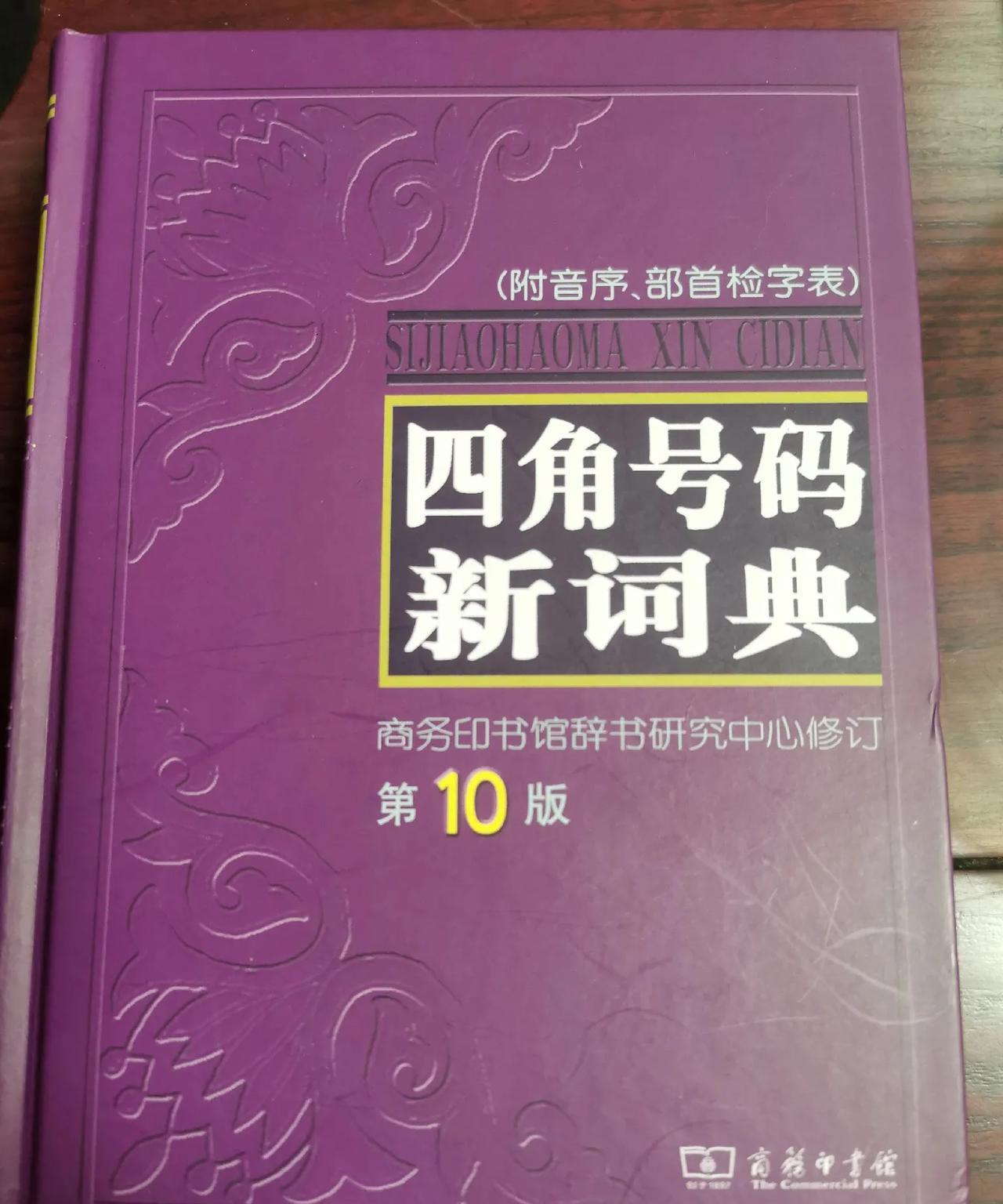 四角号码字典，爸爸教给我五十年的记忆
最近写篆书，有些字确实很难认。首先是篆书难