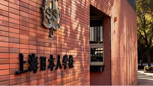 2026 上海日本方向国际高中排名梯队榜单 TOP7