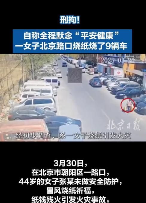 “烧纸烧了9辆车！”北京一女子在大风天气下烧纸祈福，为了让纸钱烧透用棍子扒拉，结