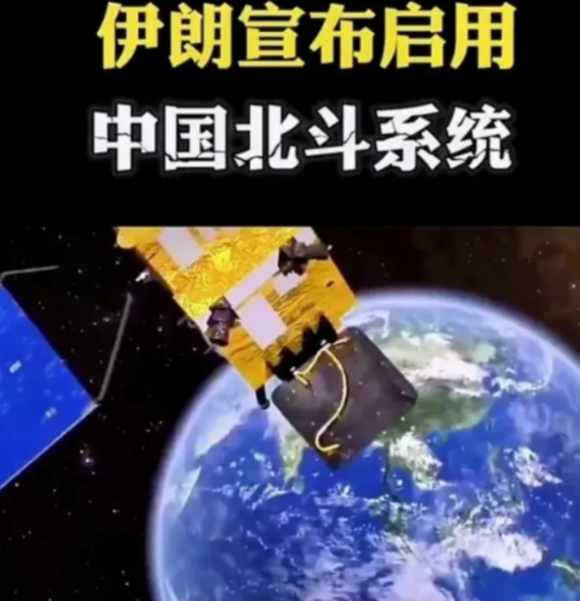 伊朗的战略转向：弃用GPS，拥抱北斗。
 
2025年6月，伊朗通信与信息技术部