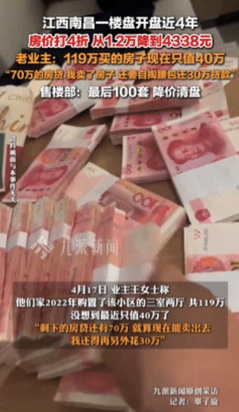 “这哪里打的是4折，这分明就是半辈子白干嘛！”江西一楼盘的国企开发商，为了尽快回