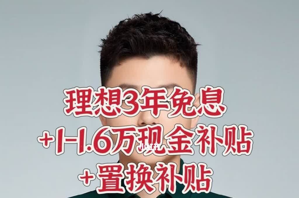 理想4月初政策！！
理想4月初郑策汇报！！
	
目前理想汽车3年免息+置换