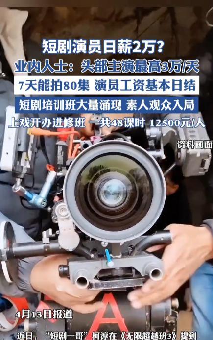 “这简直是捡钱啊！”近日，“短剧一哥”在节目中表示自己的日薪报价能达到一天2万元