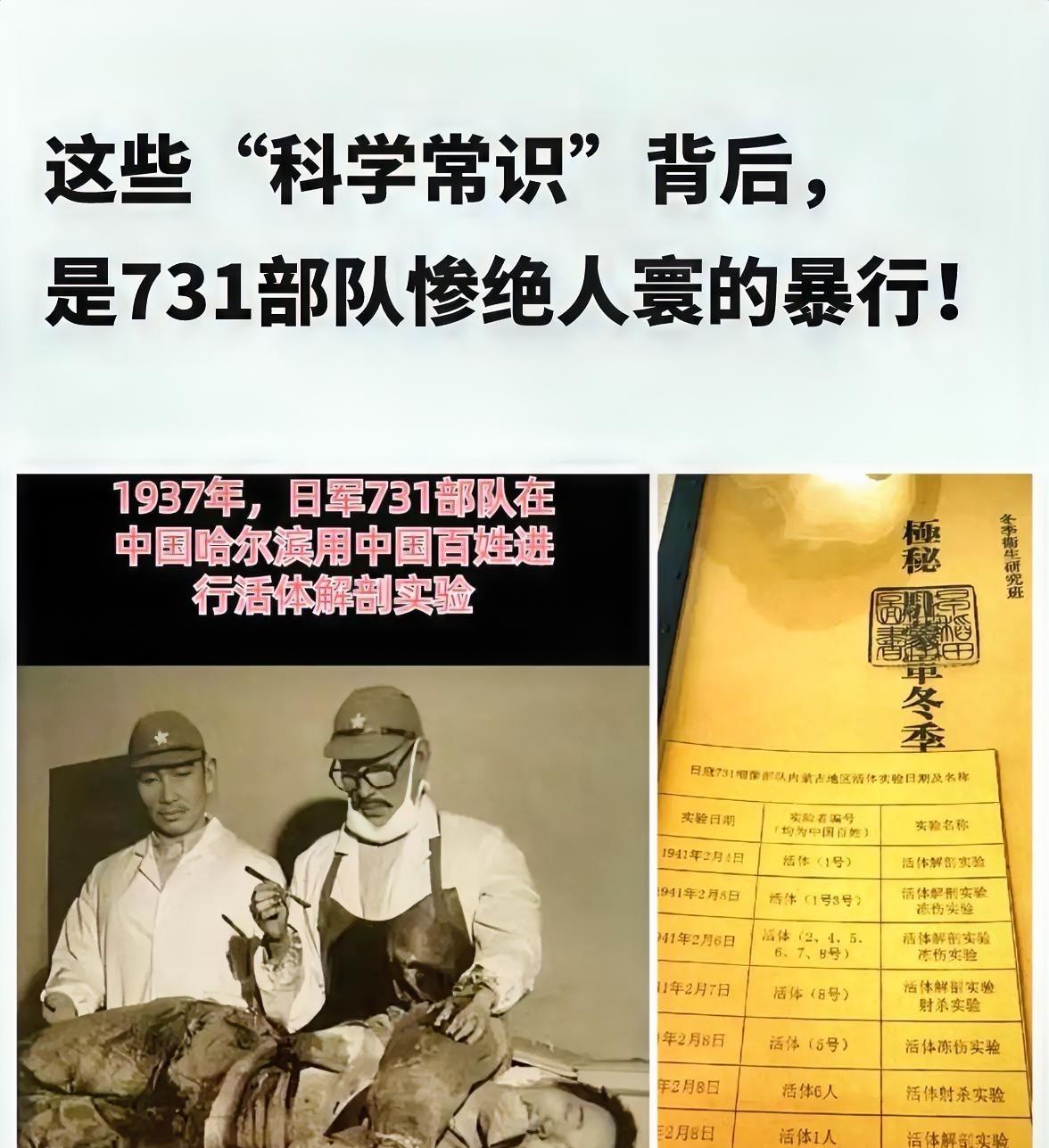 科学不应是魔鬼的帮凶！
这些“科学常识”背后，是731部队惨绝人寰的暴行！你是否