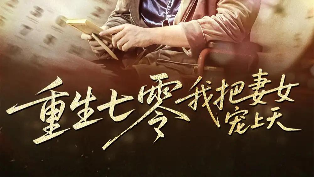 最新短剧之《重生七零我把妻女宠上天》：穿越时光的深情守护