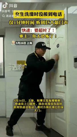 确实吓人！5月26日，上海一女子在家叫快递员上门取件，想着时间还早，就先去洗澡了