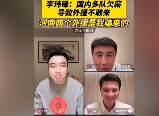 李玮锋在连线的时候，和一些老伙计开始谈论现代足球的大环境，但是现在大部分的环境都